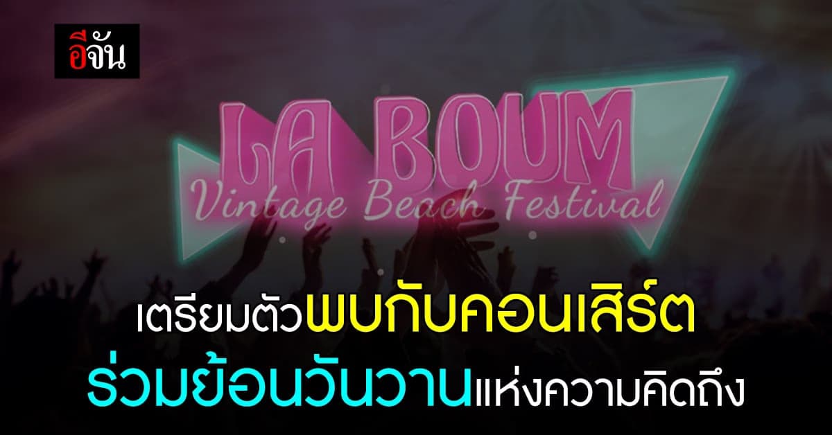 เตรียมตัวพบกับคอนเสิร์ตร่วมย้อนวันวาน สุดยอดศิลปินระดับตำนาน
