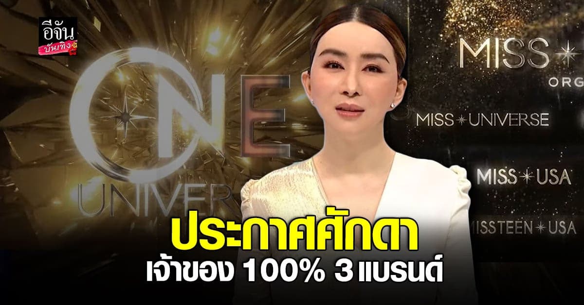 แอน จักรพงษ์  ภูมิใจที่ได้เป็นคนไทยคนแรกที่เป็นเจ้าของ MUO