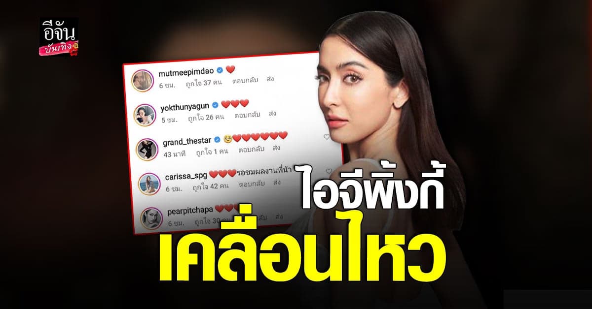 ไอจี พิ้งกี้ สาวิกา เคลื่อนไหว หลังเจ้าตัวอยู่ในเรือนจำ