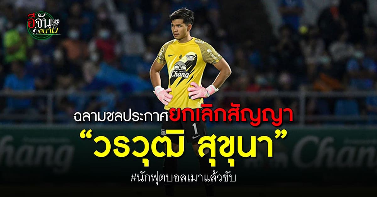 บทเรียนราคาแพง! ฉลามชลประกาศยกเลิกสัญญา “วรวุฒิ สุขุนา”