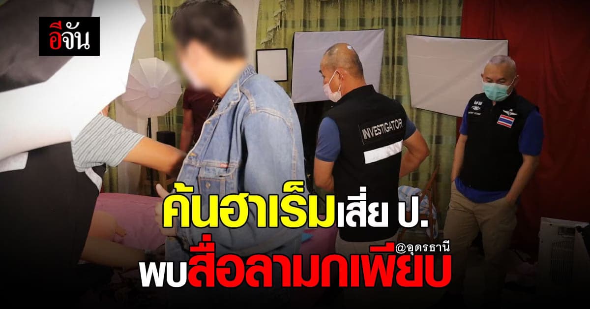 บุกค้นฮาเร็ม เสี่ย ป. พบเด็กหญิง 2 คน พร้อมสื่อลามกจำนวนมาก