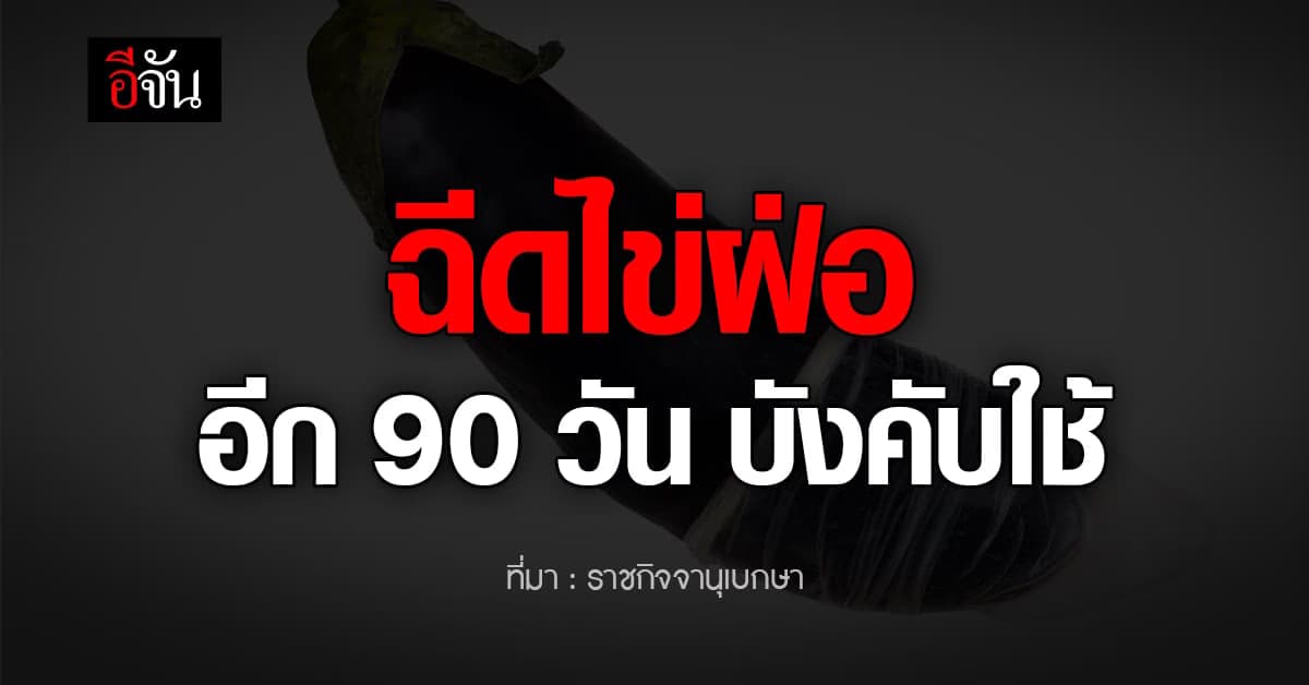 กฎหมายฉีดไข่ฝ่อ ประกาศลงราชกิจจานุเบกษาแล้ว!