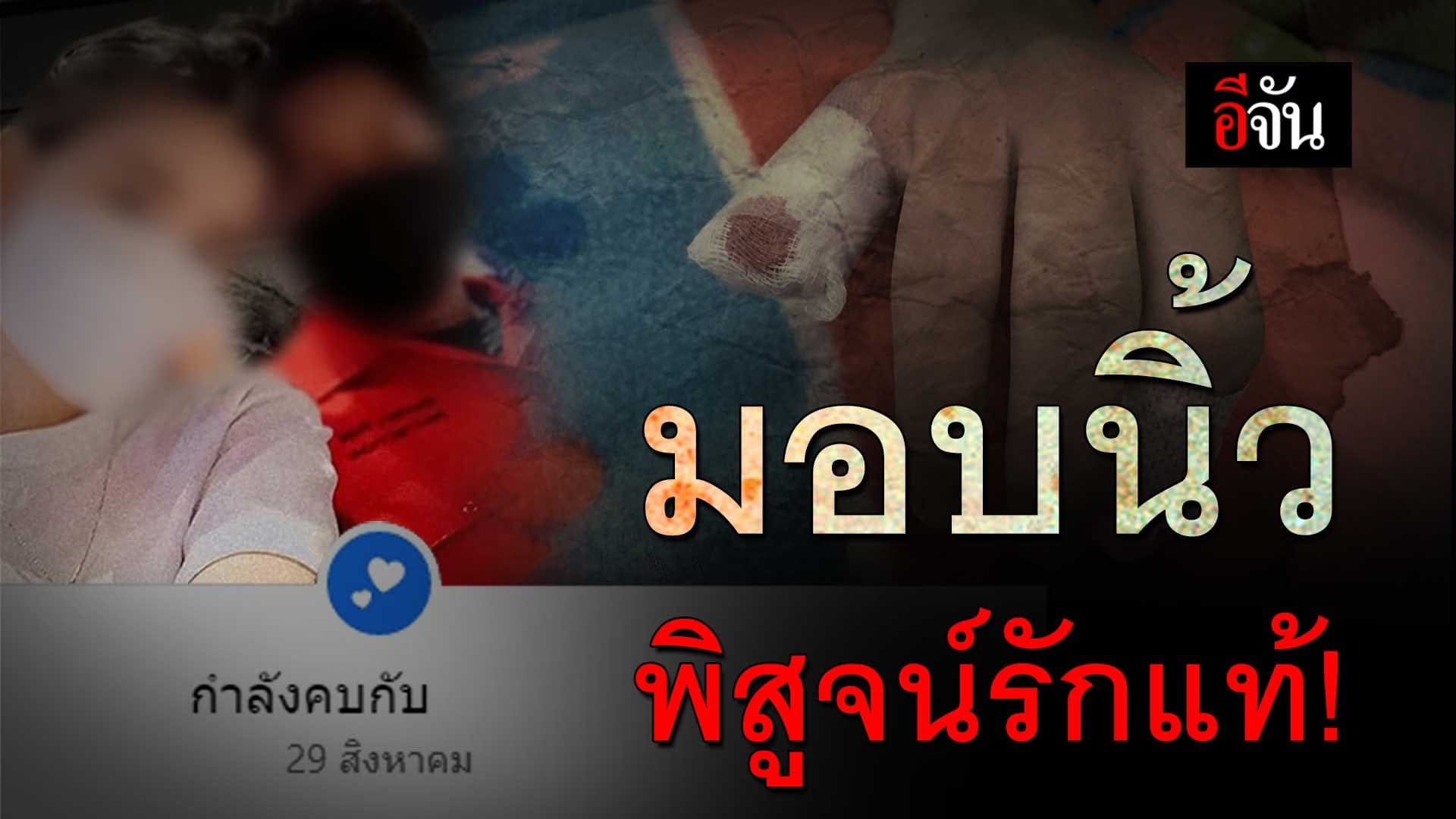 🎬 มอบนิ้ว พิสูจน์รักแท้!