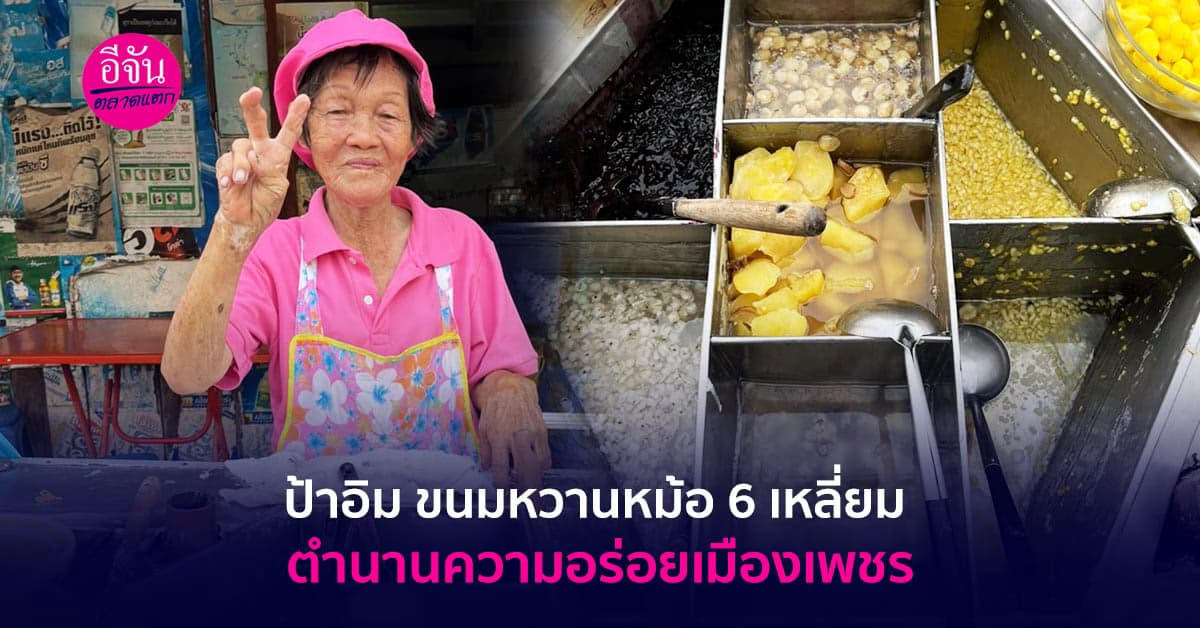 ขนมหวานป้าอิม ตำนานความอร่อยเมืองเพชรบุรี สูตรเด็ดกว่า 60 ปี