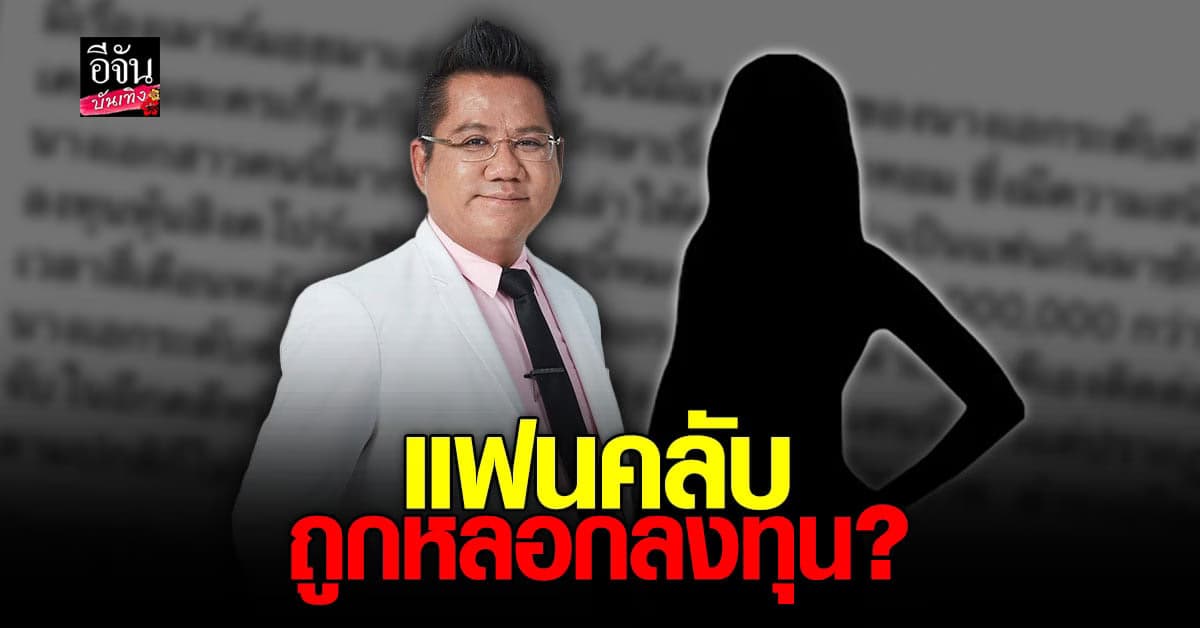 แฟนคลับสุดช้ำ ร้อง ทนายรณณรงค์ เจอคนสนิท นางเอก หลอกลงทุน