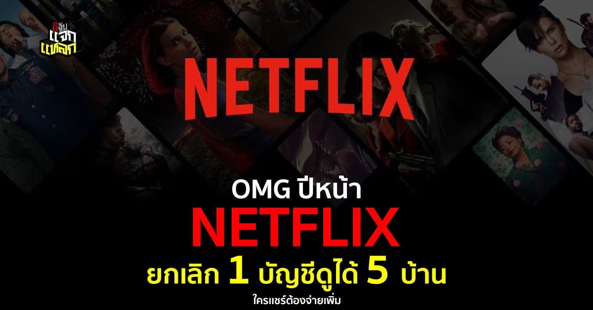 ฝันสลาย Netflix ประกาศ เตรียมยกเลิกการแชร์บัญชี ปีหน้า