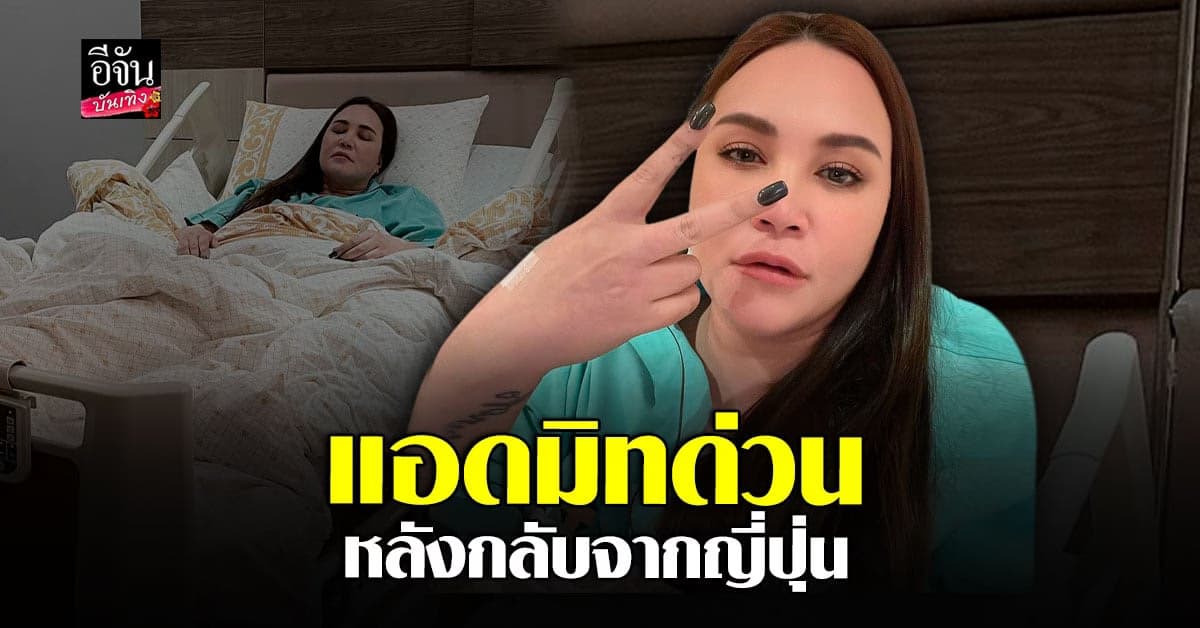 อมิตา ทาทายัง ไข้ขึ้นสูง หลังจากกลับจากญี่ปุ่น ต้องรีบแอดมิทด่วน