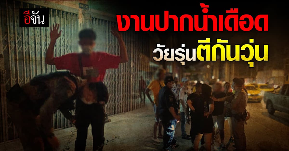 งานปากน้ำ คืนสุดท้ายเดือด วัยรุ่น ยกพวกตีกัน วุ่น