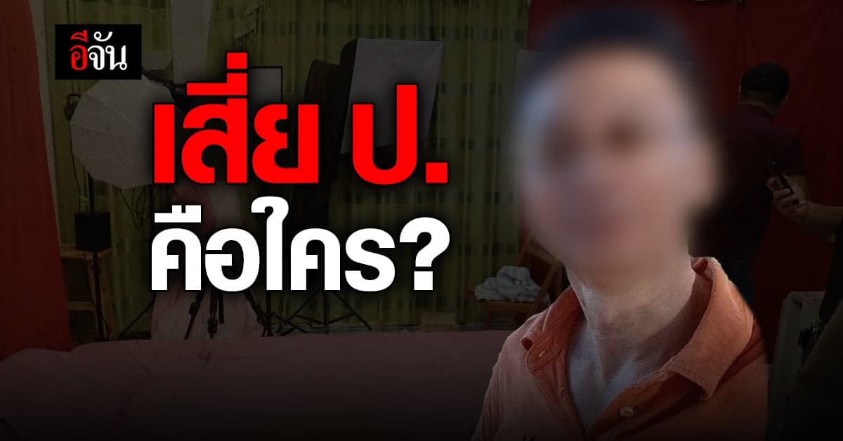 เสี่ย ป. เจ้าของฮาเร็มลามก ใต้หน้ากาก นักธุรกิจ เขาคือใคร?