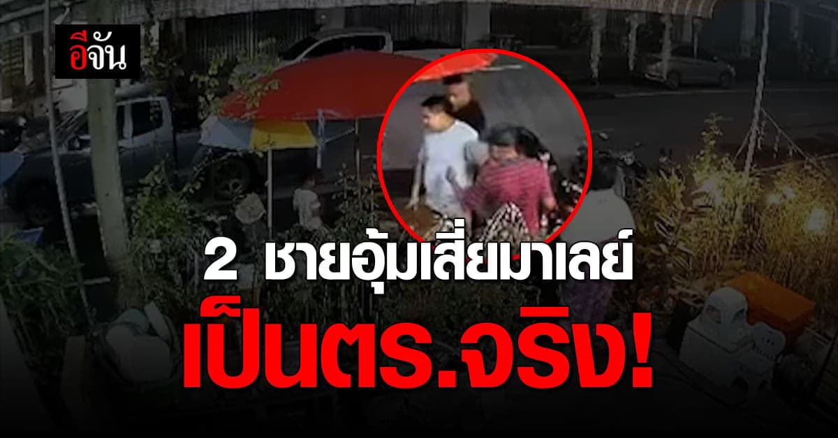 ทนาย ยืนยันแล้ว 2 ชายฉกรรจ์ อุ้ม เสี่ยมาเลย์ เป็น ตร. จริง