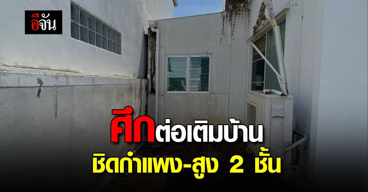 สาวซื้อบ้านมือสอง เจอเพื่อนบ้านต่อเติมชิดกำแพง ขอเจรจาไม่คืบ