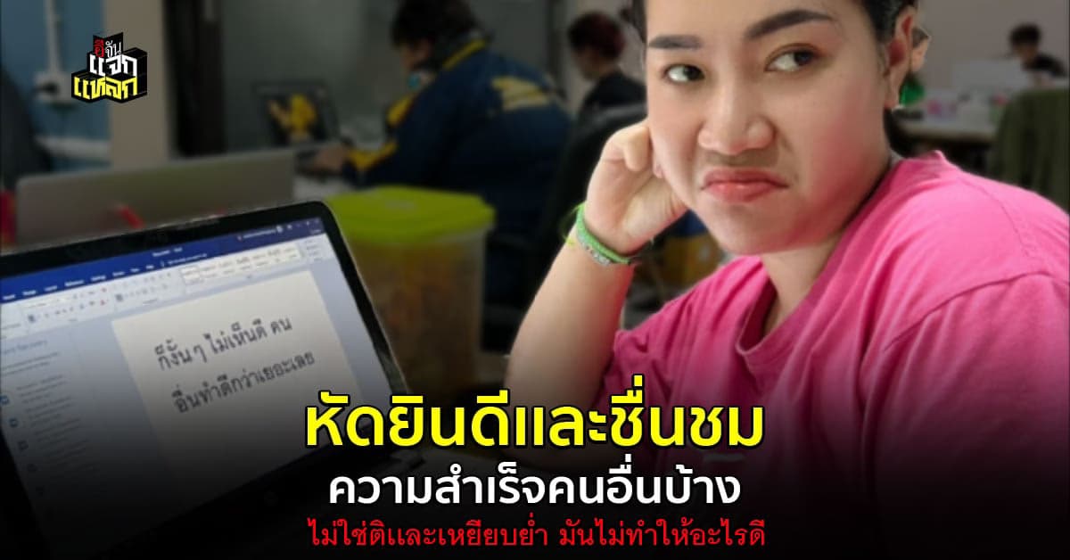 หยุดอิจฉา พูดจาเหยียบย่ำ ความสำเร็จคนอื่นสักที ก่อนสุขภาพจิตจะเเย่