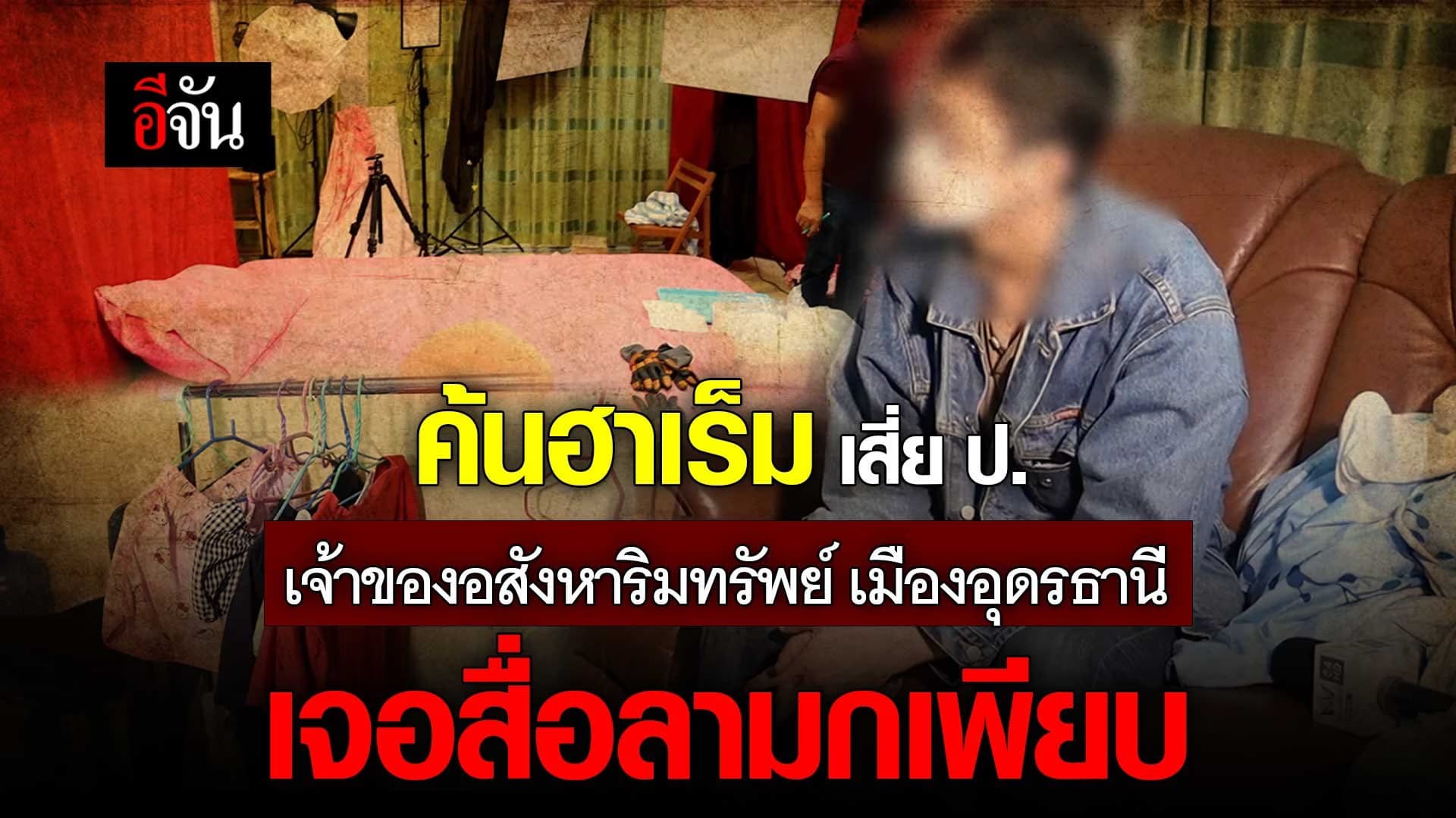 🎬 ค้นฮาเร็ม เสี่ย ป. เจอสื่อลามกเพียบ