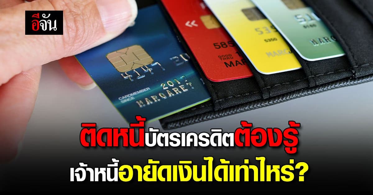 เจ้าหนี้บัตรเครดิตอายัดเงินได้เท่าไหร่