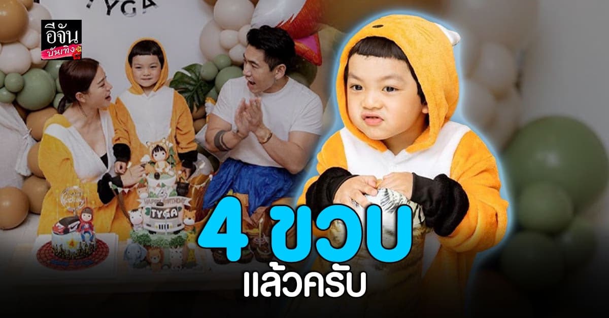 ดีเจเพชรจ้า – นิวเคลียร์ จัดปาร์ตี้วันเกิด น้องไทก้า