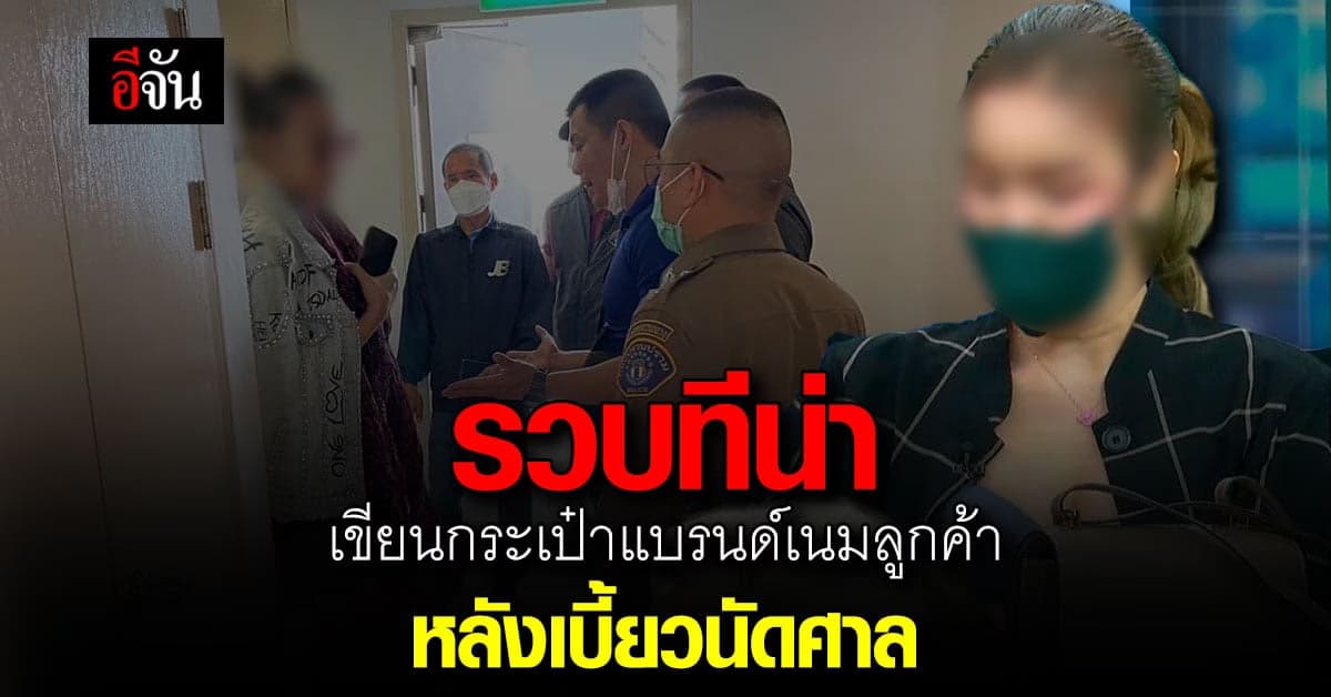 ตร.สอบสวนกลาง รวบ ทีน่า หลังผิดนัดศาล คดีเขียนกระเป๋าแบรนด์เนมลูกค้า