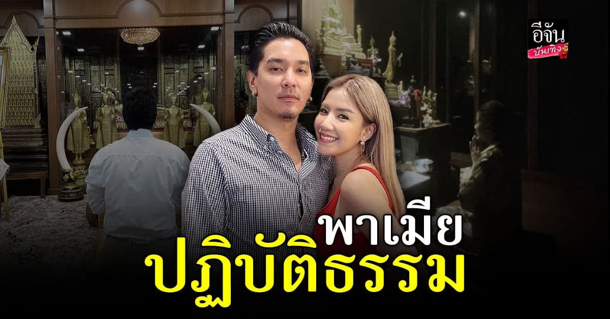 ธรรมะบำบัด ดีเจแมน พาภรรยา ใบเตย ไหว้พระสวดมนต์ ปฏิบัติธรรม
