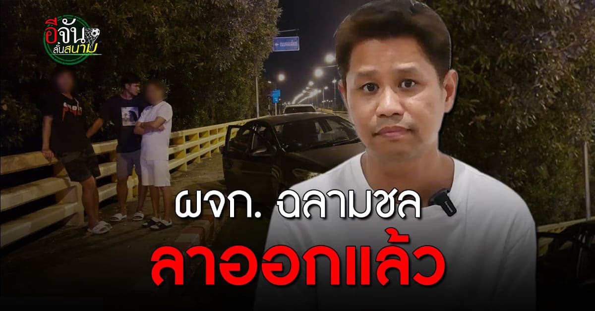 ผจก. ฉลามชล ขอโทษและลาออกแล้ว หลังเหตุ นักฟุตบอลเมาแล้วขับ
