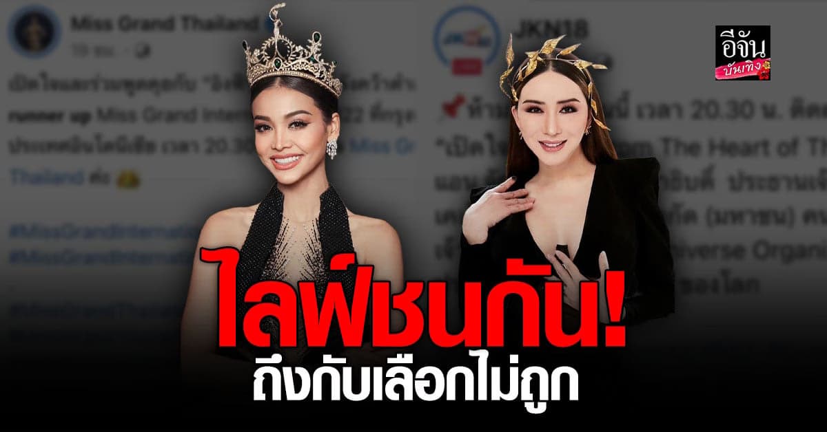 Miss Grand – แอน จักรพงษ์ ไลฟ์สดเวลาเดียวกัน บังเอิญหรือตั้งใจ