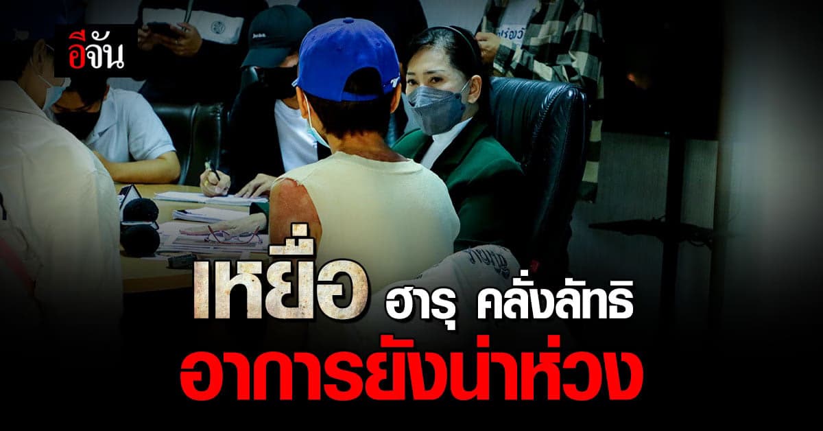 สลด เหยื่อฮารุ คลั่งลัทธิแม่ลูก ต้องถูกแยกรักษาตัว อาการยังน่าห่วง