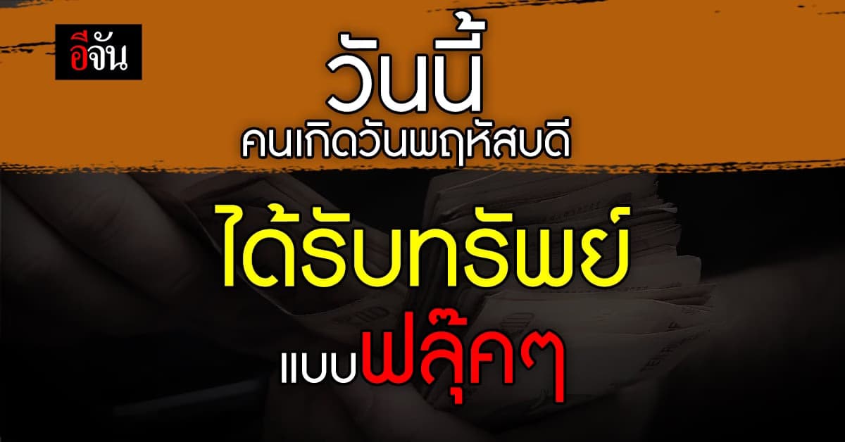 เช็กดวงรายสัปดาห์ คนเกิดวันพฤหัสบดี เตรียมตัวรับทรัพย์