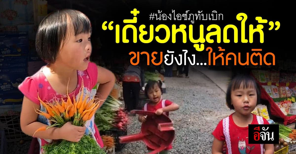 เอ็นดู ‘น้องไอซ์’ แม่ค้าตัวจิ๋ว ช่วยแม่ขายของที่ภูทับเบิก
