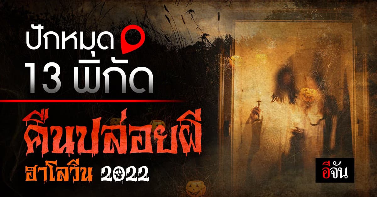 13 พิกัด ฮาโลวีน 2022 เทศกาลปล่อยผี แต่งผีไปฉลอง Halloween 2022