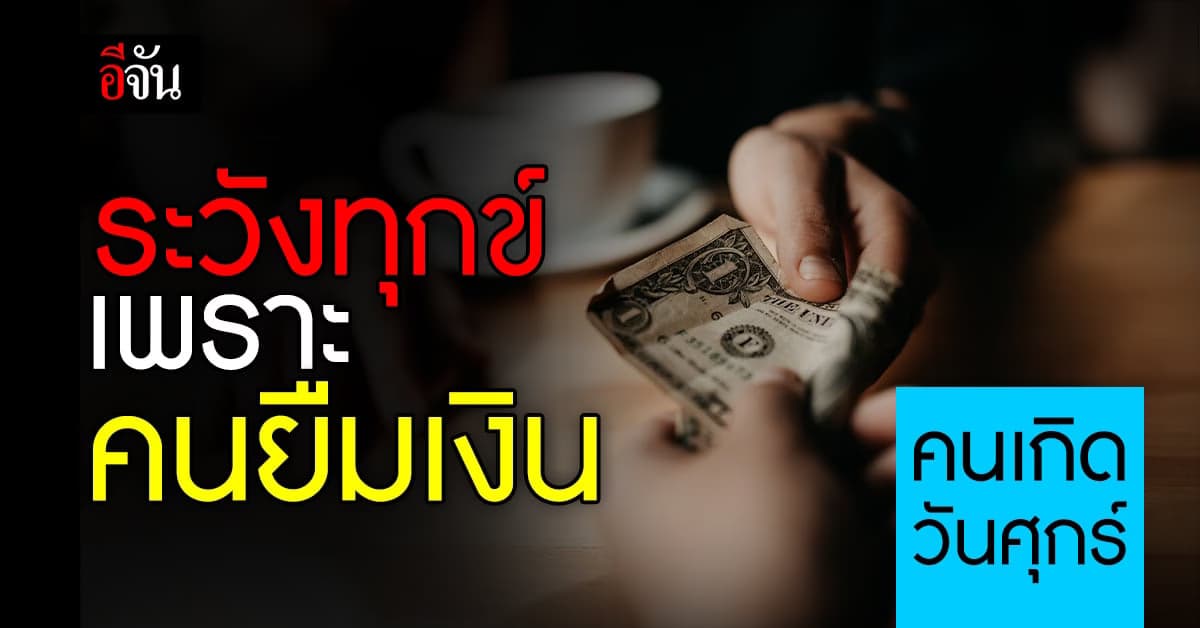 เช็กดวงรายสัปดาห์ คนเกิดวันศุกร์ ระวังทุกข์ เพราะคนยืมเงิน