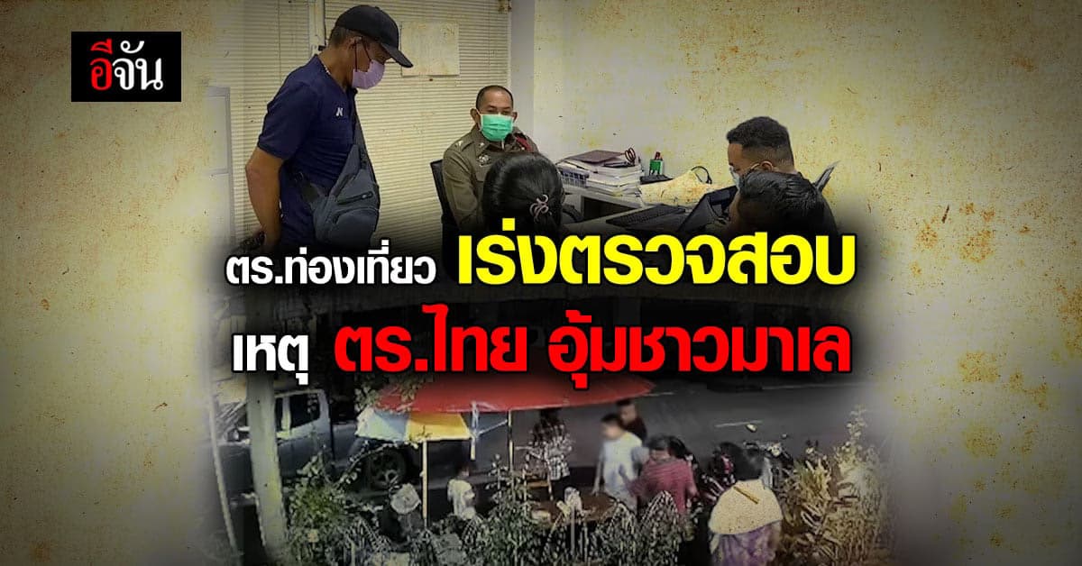 ตร.ท่องเที่ยว เร่งคลี่ปม ตำรวจ อุ้มชาวมาเล