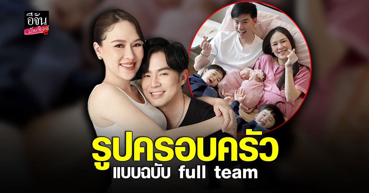 เผยภาพ พร้อมหน้า 6 คนรูปแรก หลังลูกสาวแฝด ลืมตาดูโลก