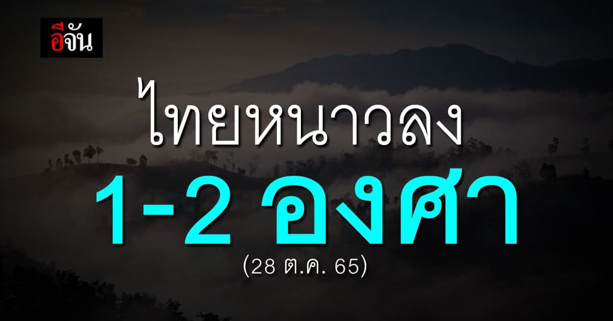 กรมอุตุฯ พยากรณ์อากาศวันนี้ (28 ต.ค. 65) ประเทศไทย อุณหภูมิลด 1-2 องศา