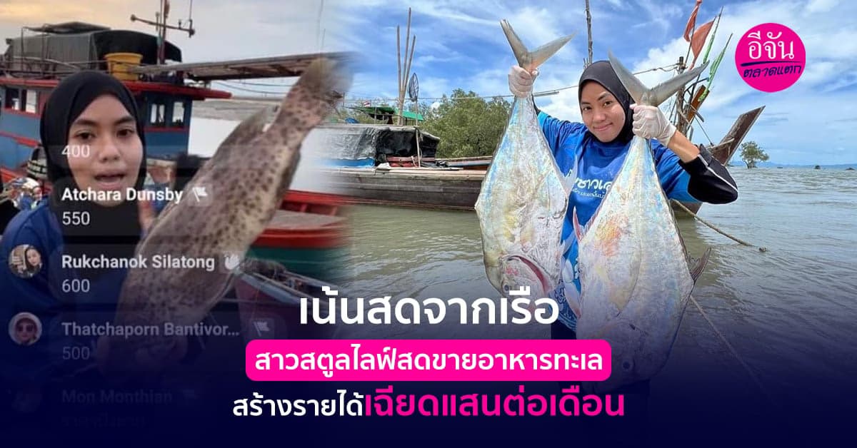 สาวสตูลไลฟ์สดขายอาหารทะเลบนเรือประมง สร้างรายได้เฉียดแสนต่อเดือน!!