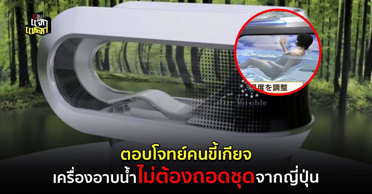 เจ๋งมาก ญี่ปุ่นคิดค้น เครื่องซักผ้า ไม่ต้องถอดชุด