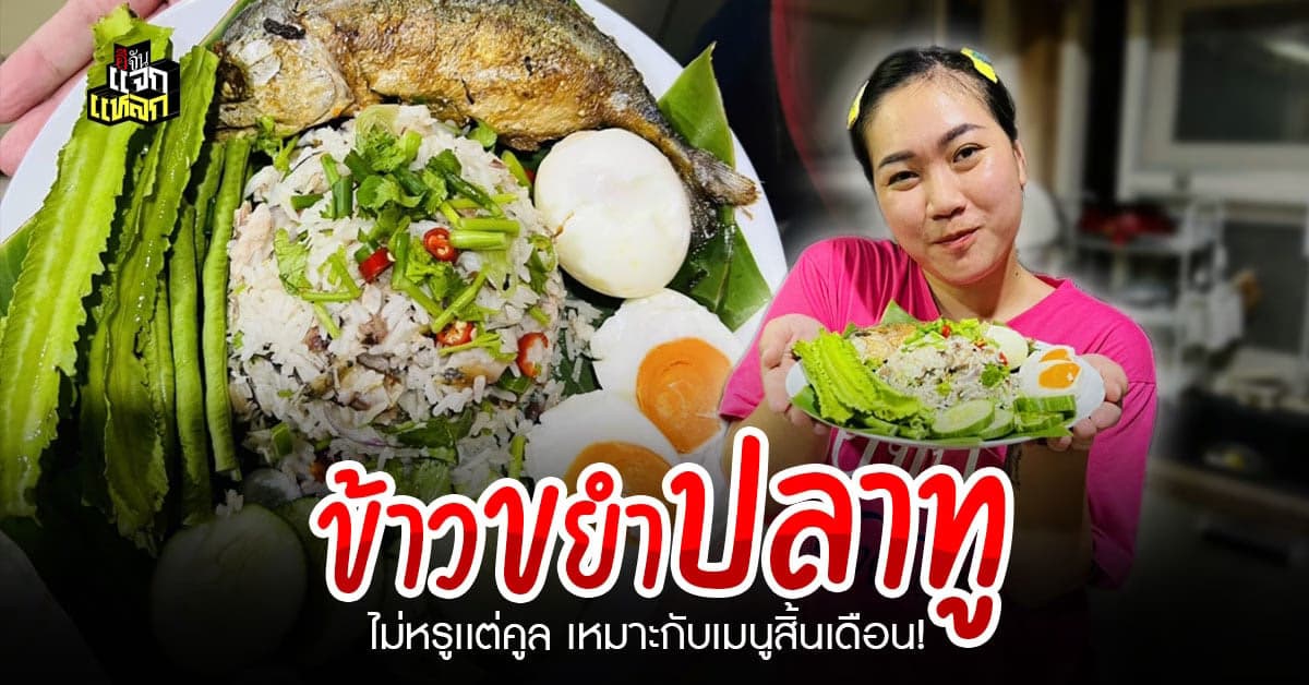 เมนูข้าขยำปลาทู ทำง่าย คลีนด้วย