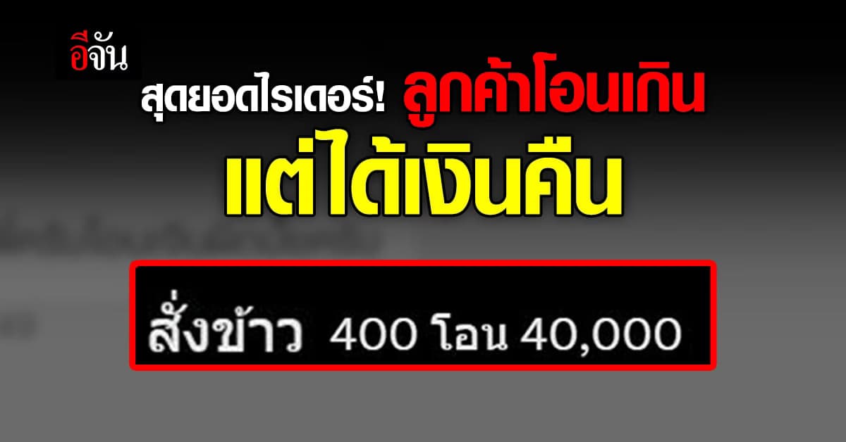ไรเดอร์แห่งปี! ลูกค้าโอนเงินผิดจาก 400 เป็น 40,000 โอนคืนทันที