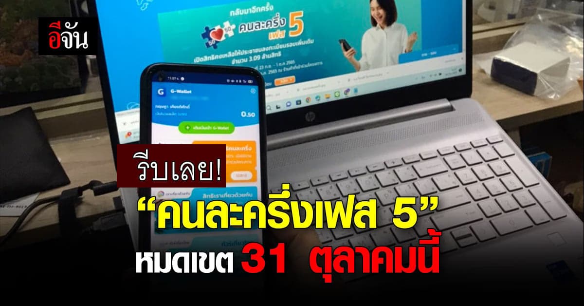 800 บาท ใช้กันหมดหรือยัง ?  คนละครึ่งเฟส 5  หมดเขตวันที่ 31 ตุลาคมนี้