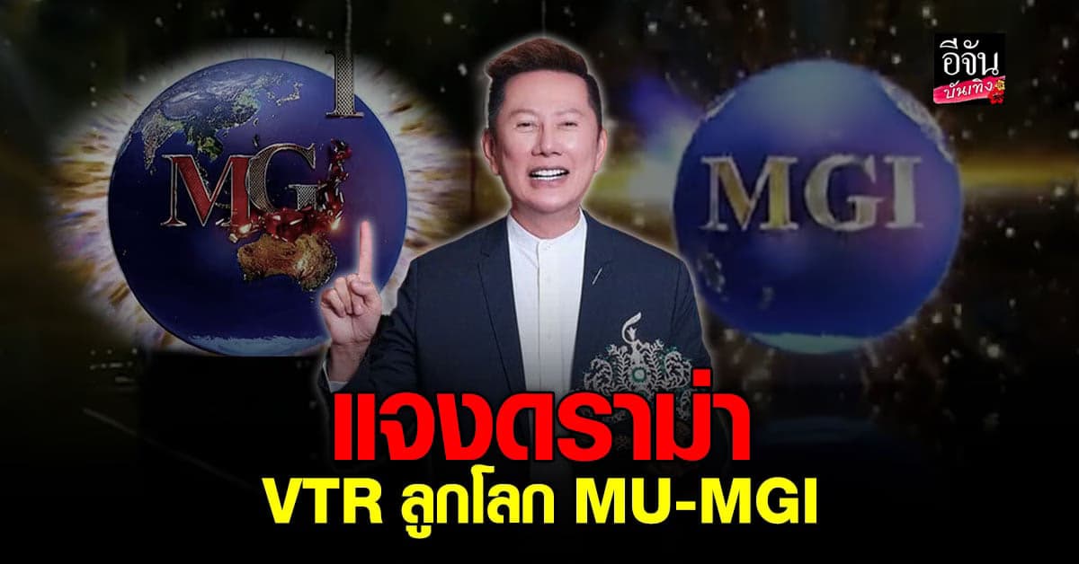 ณวัฒน์ เผยเหตุผลทำโลโก้ MGI ชน MU