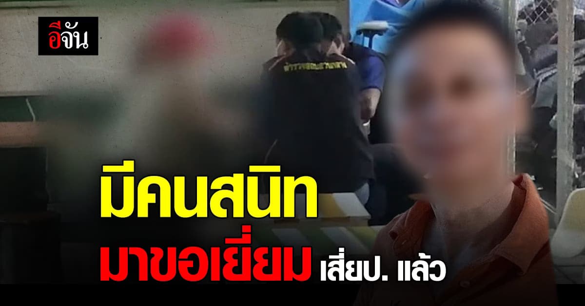 สาวคนสนิทวัย 18 เป็น คนแรก ที่มาเยี่ยม เสี่ย ป.