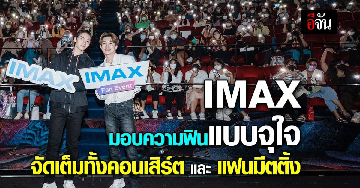 IMAX มอบความฟิน เต็มอิ่มกับ Black Adam บนจอใหญ่ยักษ์กันแบบสมจริง
