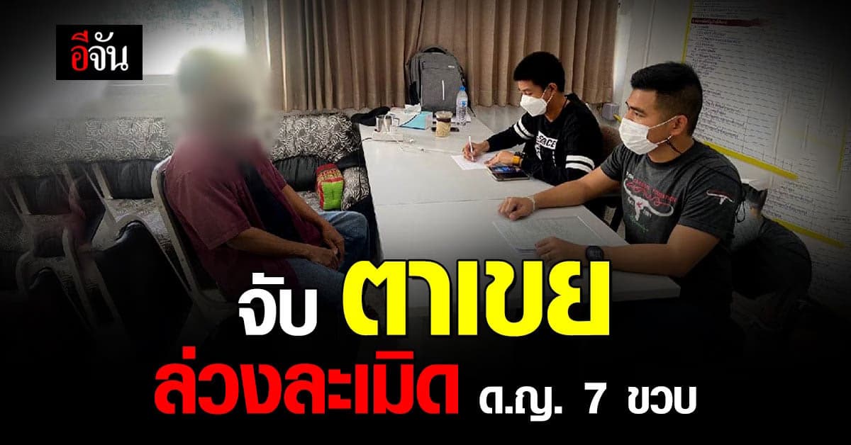 ปวีณา ประสาน ตำรวจ จับตา เฒ่าวัย 60 ปี ล่วงละเมิด ด.ญ. 7 ขวบ