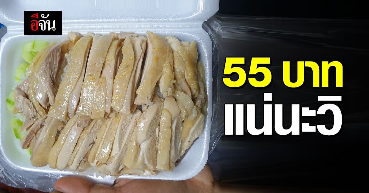 ข้าวมันไก่กล่องนี้ 55 บาท แน่นะวิ!