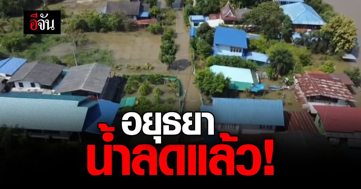 น้ำลดแล้ว! ชาวอยุธยาเฮ น้ำเริ่มลดแล้ว หลังท่วมหนักนานเกือบเดือน