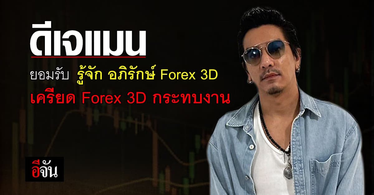 ดีเจแมน ยอมรับ  รู้จัก อภิรักษ์ Forex 3D แต่ ยืนยัน บริสุทธิ์ใจ