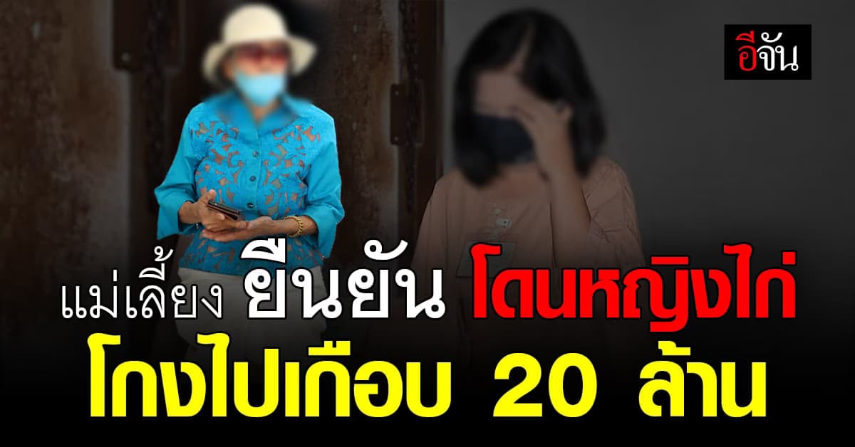 แม่เลี้ยงหญิงไก่ แฉ โดนลูกเลี้ยงตัวแสบ โกงไปเกือบ 20 ล้าน
