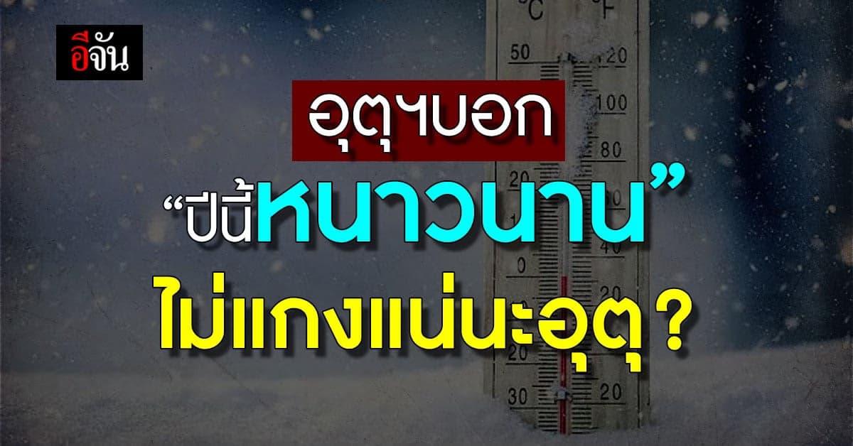พยากรณ์อากาศวันนี้ อุตุฯ เผย ฤดูหนาว อยู่ยาวข้ามปี หนาวแรก 29 ต.ค.65