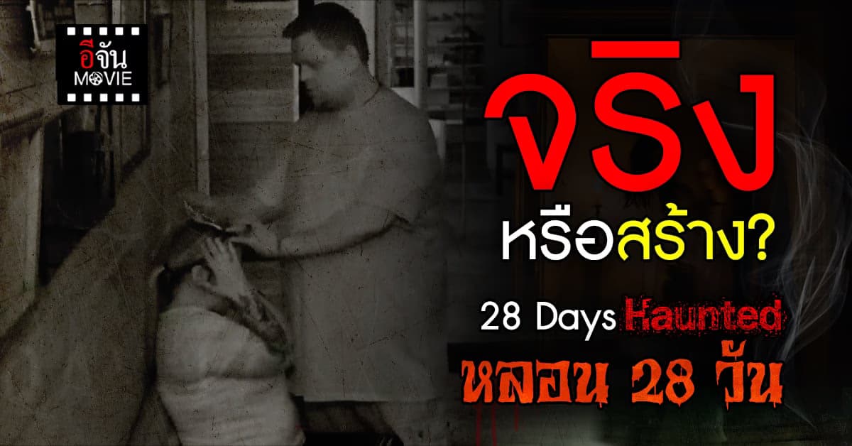ทฤษฎี 28 วัน ของนักปราบผี ตระกูลวอร์เรน สู่การทดลองใน 3 สถานที่สุดหลอน