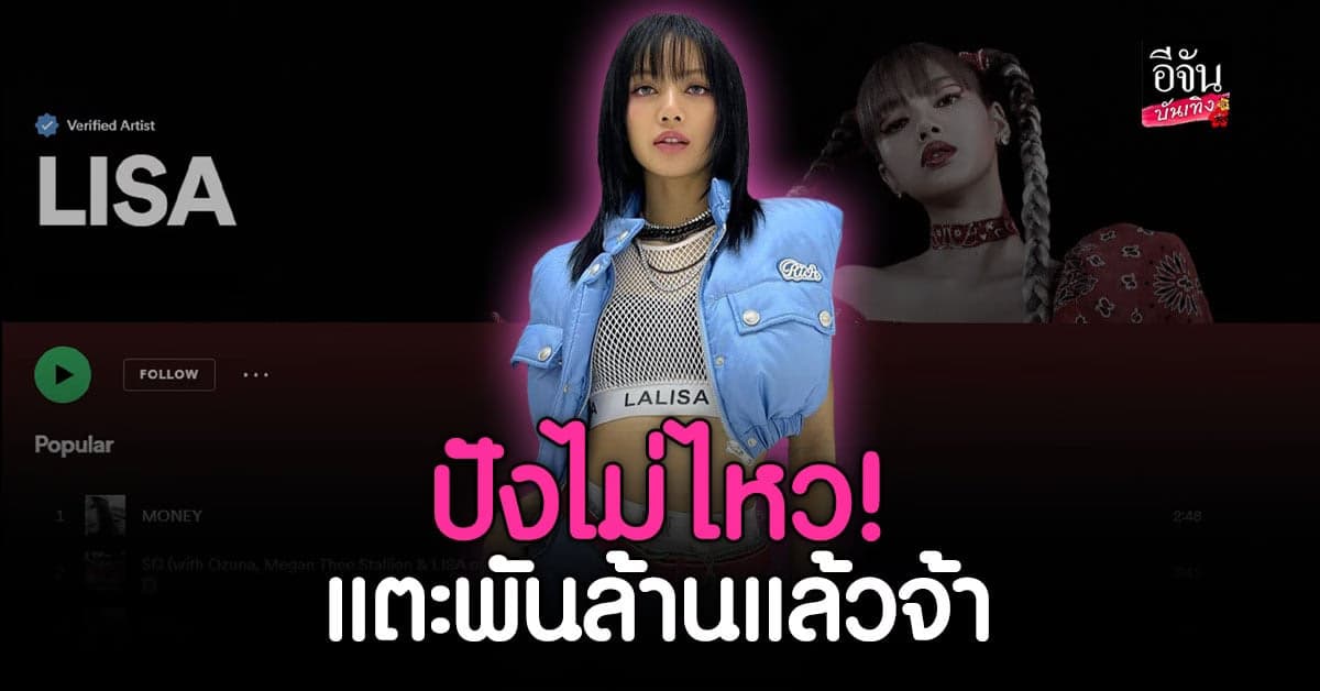 ลิซ่า blackpink ยอดสตรีม พันล้าน ใน spotify