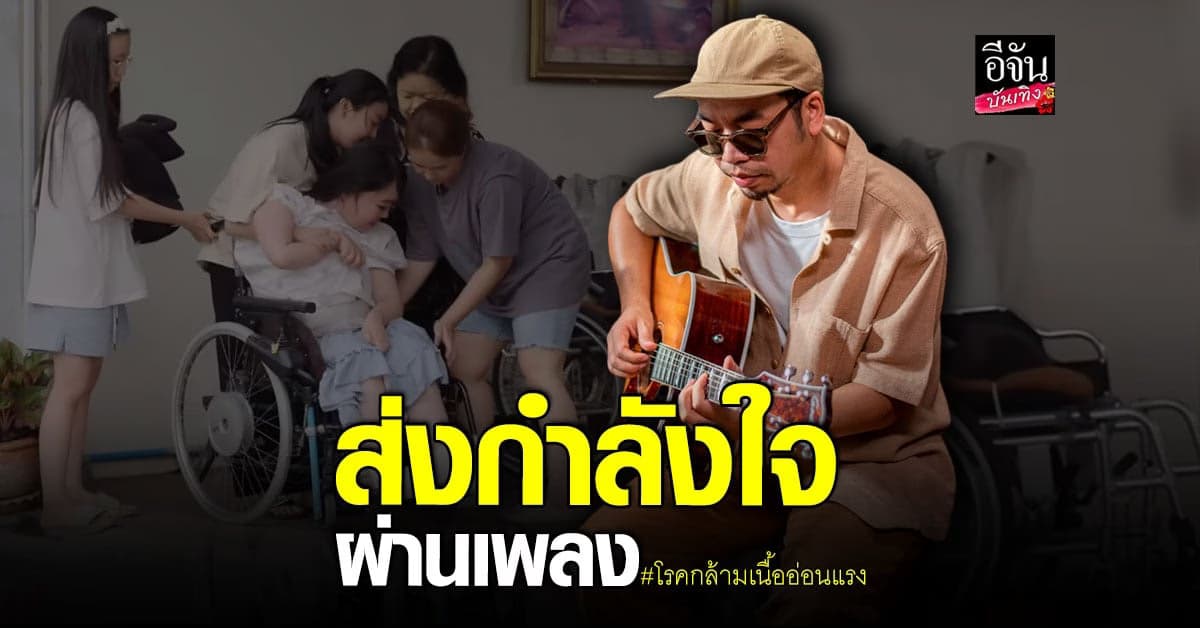 แว่นใหญ่ ส่งเพลง ขอบคุณ ให้กำลังใจ ผู้ป่วย โรคกล้ามเนื้ออ่อนแรง