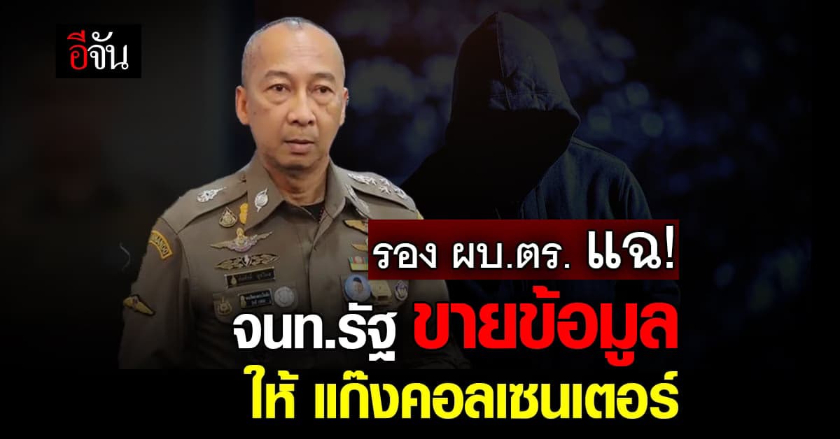 รอง ผบ.ตร. แฉ!!! เบื้องหลัง ข้อมูล แก๊งคอลเซ็นเตอร์ คือ จนท.รัฐ