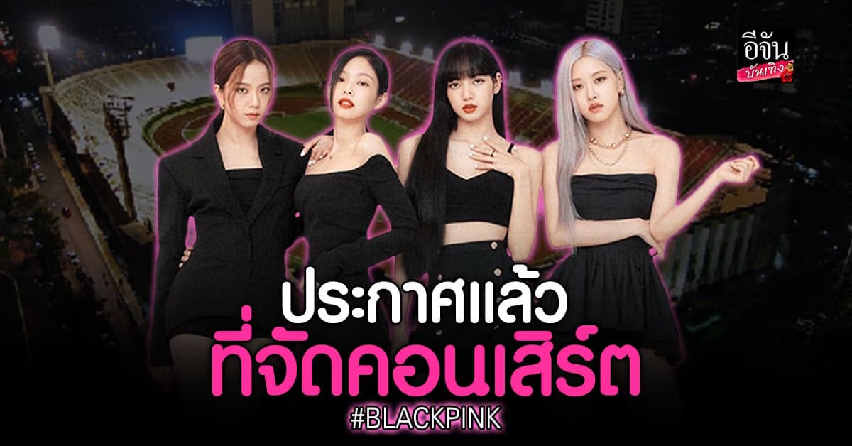 BLINK ไทยเตรียมปักหมุด สนามศุภชลาศัย สถานที่จัดคอนเสิร์ต BLACKPINK